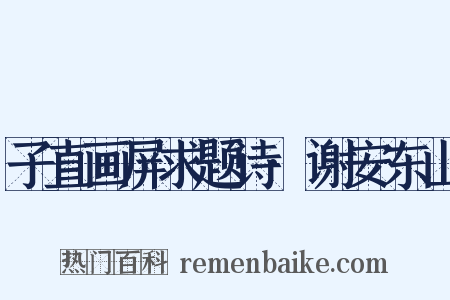 子直画屏求题诗·谢安东山是什么意思的图片